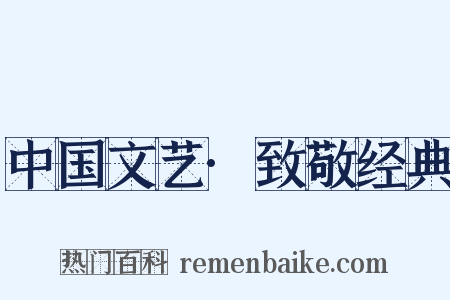 中国文艺·致敬经典是什么意思的图片